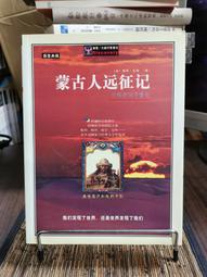 天母二手書店**蒙古人遠征記－－草原帝國爭霸史（彩色銅版紙） 法.德阿.托龍著 上海社會科學院 2003/8/1 價格比較,價格查詢,歷史價格詳細信息