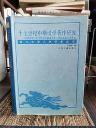 天母二手書店**十七世紀中期漢學著作研究：以曾德昭《大中國志》和安文思《中國新志》為中心（精裝） 上海古籍 計翔翔 2 歷史價格詳細信息