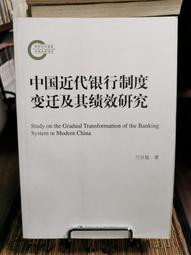 天母二手書店**中國近代銀行制度變遷及其績效研究 蘭日旭　著 中國人民大學 2013/6/1 價格比較,價格查詢,歷史價格詳細信息