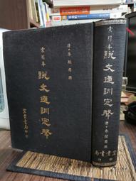 天母二手書店**聲類新編（精裝，初版） 學生書局 陳新雄　編 1982/03/01 歷史價格詳細信息