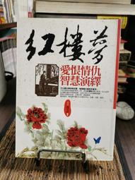 天母二手書店**紅樓夢愛恨情仇智慧演繹（書邊一點水痕） 黃金屋 史學家沈天月編著 2011/01/01 價格比較,價格查詢,歷史價格詳細信息