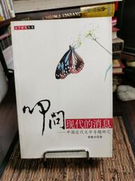 天母二手書店**中國現代文學與儒家傳統(1917-1976)（中山大學中文系學術文叢） 張均　著 岳麓書社 2007/ 歷史價格詳細信息