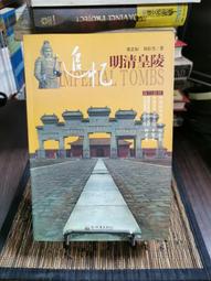 天母二手書店**追憶明清皇陵（Ｊ） 竇忠如　劉彩杰著 新世界出版 2004/8/1 價格比較,價格查詢,歷史價格詳細信息