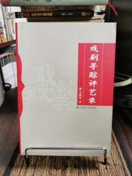 天母二手書店**戲曲研究 （第八十五輯：古代戲曲理論與批評“趣”論發微﹑閩台戲曲研究系列等） 吳新苗　等著 文化藝術 歷史價格詳細信息