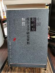 天母二手書店**中國新時期文學三十年 （ 1978-2008）－－社會轉型與文學研究叢書（未拆封） 王春榮　等著 文化 歷史價格詳細信息