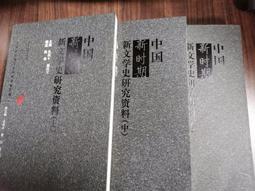 天母二手書店**文史新探（堯典新議﹑公羊傳詁類錄等） 上海社會科學院 姜亮夫　著 1988/02/01 歷史價格詳細信息