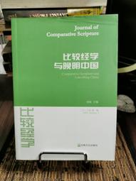 天母二手書店**經學以自治－－王闓運春秋學思想研究（中國傳統經典與解釋－繹讀經子） 華夏 劉少虎　著 2007/1/1 歷史價格詳細信息