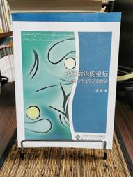 天母二手書店**論語道德經新解 曹印雙　著 陝西師範大學 2011/1/1 歷史價格詳細信息