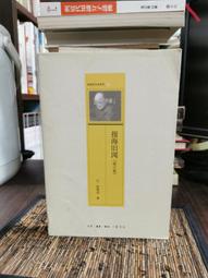 天母二手書店**舊詩新話 莊嚴出版社 劉大白　著 1981/03/01 歷史價格詳細信息