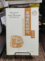 天母二手書店**亞細亞民俗研究(第七輯：文化遺產研究專題﹑荊楚與周邊文化比較研究專題　等)  學苑 2009/5/1 歷史價格詳細信息