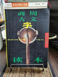 讀古文撞到鄉民：走跳江湖欲練神功的國學秘笈 歷史價格詳細信息