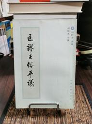 天母二手書店**古學經子：十一朝學術史述林（中國傳統經典與解釋－古學縱橫） 華夏 王錦民　著 2008/1/1 歷史價格詳細信息