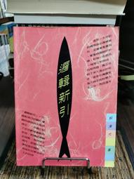 邏輯新引(平裝版) / 臺大出版中心　萬卷樓圖書 歷史價格詳細信息