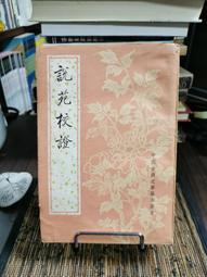 天母二手書店**說忠孝（儒學通說）（J） 錢世明 著 京華 1999/7/1 歷史價格詳細信息