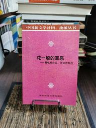 天母二手書店*花一般的罪惡－獅吼社作品﹑評論資料選（中國新文學社團﹑流派叢書）（Ｊ）張偉　編 華東師範大學 2002/ 價格比較,價格查詢,歷史價格詳細信息