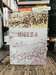 近思錄專輯&middot;第七冊 近思錄集註茅星來 , 朱幼文近思 歷史價格詳細信息