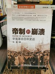 辛亥革命代中國邊疆政治變遷研究 馮建勇 歷史 97875316 歷史價格詳細信息