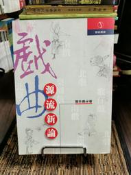 天母二手書店**戲曲研究 （第八十五輯：古代戲曲理論與批評“趣”論發微﹑閩台戲曲研究系列等） 吳新苗　等著 文化藝術 歷史價格詳細信息