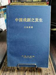 天母二手書店**中國戲曲觀眾學（絕版） 華東師範大學 趙山林　著 1990/06/01 歷史價格詳細信息