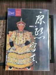 【遠流】帝王之死：可怕的掘墓人．忘了他是誰(三版平裝本)/ 柏楊 歷史價格詳細信息