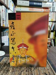 【遠流】帝王之死：可怕的掘墓人．忘了他是誰(三版平裝本)/ 柏楊 歷史價格詳細信息