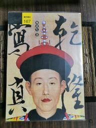 【遠流】帝王之死：可怕的掘墓人．忘了他是誰(三版平裝本)/ 柏楊 歷史價格詳細信息