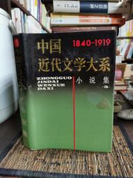 天母二手書店**中國近代文學大系－－小說集(2) 1840-1919（精裝，1023頁） 上海書店 吳組緗 端木蕻良 歷史價格詳細信息