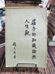 莊子人性論：當代道家學者陳鼓應從莊子中的心性情，剖析人生哲理/陳鼓應【城邦讀書花園】 歷史價格詳細信息