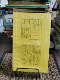 天母二手書店**十大畫家 [“十大”系列叢刊] 紹洛羊 主編 上海古籍 1990/08/01 歷史價格詳細信息