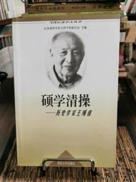 天母二手書店**碩學清操－－歷史學家王繩祖（Ｊ） 朱瀛泉　等編 南京大學 2003/1/1 歷史價格詳細信息