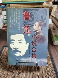 天母二手書店**魯迅和自然科學（有館章） 科學出版社 劉再復　等著 1976/10/01 歷史價格詳細信息