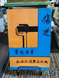 書 魯迅.吳冠中文學藝術筆記函套(共3冊) 魯訊 2013-8 黃山書社 歷史價格詳細信息