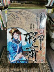 天母二手書店**聊齋精采故事 雅典娜書房 蒲松齡原著; 林克夫譯 2007/12/01 歷史價格詳細信息