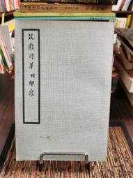 絕版書專賣店++叕戡詩草　附印痕 沈氏經訓堂　編印 吳興 沈鑰 次量 1971/10/01 價格比較,價格查詢,歷史價格詳細信息