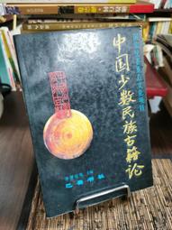 天母二手書店**中國少數民族戲曲劇種發展史（全兩冊） 王文章　主編 學苑 2013/6/1 歷史價格詳細信息