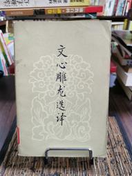 文心雕龍注/劉勰,范文瀾【城邦讀書花園】 歷史價格詳細信息
