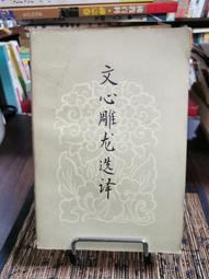 文心雕龍注/劉勰,范文瀾【城邦讀書花園】 歷史價格詳細信息