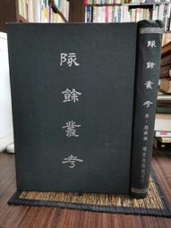 天母二手書店**考試新論：以科舉和高考為中心 遼寧人民 馮用軍 朱華山著 2012/2/1 歷史價格詳細信息