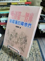 天母二手書店**晚清有個曾國藩 廣西師範大學 趙焰 著 2009/1/1 歷史價格詳細信息