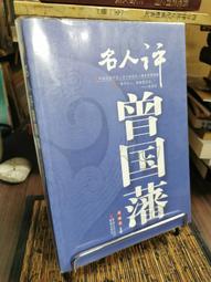 天母二手書店**名人評曾國藩－－評主簡介﹑原文﹑注釋﹑譯文﹑評析（附書套）（Ｊ） 成曉軍 主編 重慶出版社 2006/ 歷史價格詳細信息