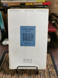 天母二手書店**桐城派文選（497頁） 安徽人民 王凱符 漆緒邦 選注 1984/06/01 歷史價格詳細信息