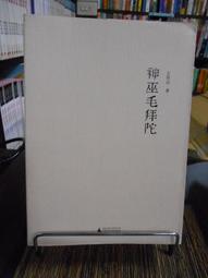 天母二手書店**神鬼世界－－中國人的世界叢書 香港中華書局 余喆　著 1992/03/01 歷史價格詳細信息