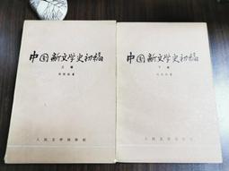 天母二手書店**中國文學史　上下（附書套，有收藏者簽名，上冊部分頁面有畫記，933頁） 學生書局 葉慶炳 著 1997 歷史價格詳細信息
