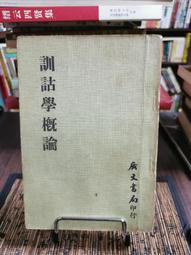 訓詁學（上冊）-平裝-台灣學生書局-陳新雄-25開-1994-2012-85053 歷史價格詳細信息
