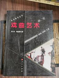 天母二手書店**戲曲研究 （第八十五輯：古代戲曲理論與批評“趣”論發微﹑閩台戲曲研究系列等） 吳新苗　等著 文化藝術 歷史價格詳細信息
