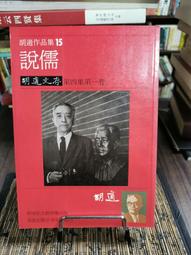 天母二手書店**說忠孝（儒學通說）（J） 錢世明 著 京華 1999/7/1 歷史價格詳細信息
