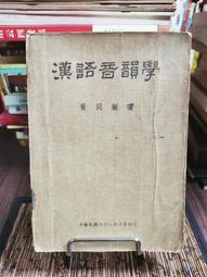 天母二手書店**漢語形象與現代性情結 首都師範大學 王一川 著 2001/10/01 歷史價格詳細信息