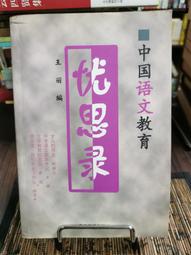 天母二手書店**中國語文教育憂思錄 教育科學出版社 王麗 編 1999/10/01 歷史價格詳細信息