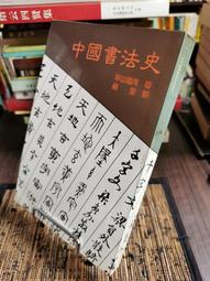 中國書法攬勝 | 楊昊成編著；盛梅冰，羅戢攝影 | 南京：江 歷史價格詳細信息