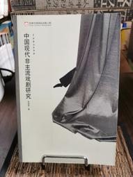 中國戲劇與劇場史 五南文化 政府出版品 歷史價格詳細信息